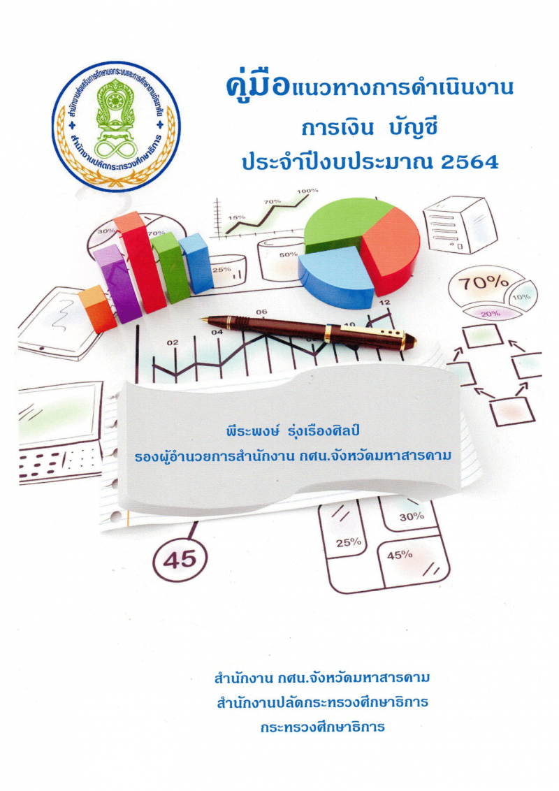 1. คู่มือแนวทางการดำเนินงาน การเงิน บัญชี ประจำปีงบประมาณ 2564 ผลงานวิชาการลำดับที่ 1